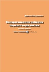 book Вскармливание ребенка первого года жизни