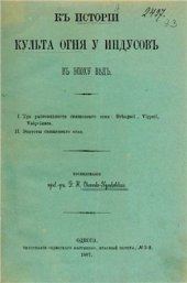 book К исторіи культа огня у индусовъ въ эпоху Вѣдъ