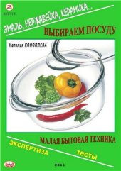 book Эмаль, нержавейка, керамика. Выбираем посуду