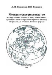 book Методическое руководство по сбору полевых данных, их вводу в базы данных, предварительной камеральной обработке и выводу материалов для отчетов и Летописи природы