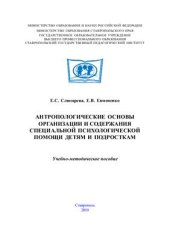 book Антропологические основы организации и содержания специальной психологической помощи детям и подросткам