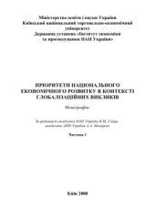 book Пріоритети національного економічного розвитку в контексті глобалізаційних викликів: монографія. Часть 1
