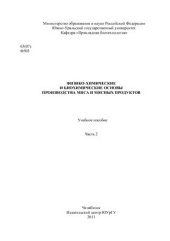 book Физико-химические и биохимические основы производства мяса и мясных продуктов. Часть 2