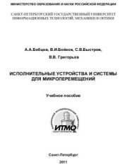 book Исполнительные устройства и системы для микроперемещений