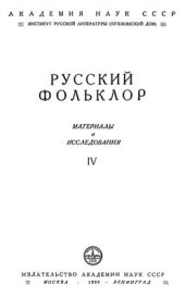 book Русский фольклор. Материалы и исследования. Том IV