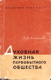 book Духовная жизнь первобытного общества