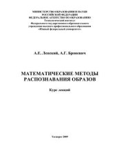 book Математические методы распознавания образов