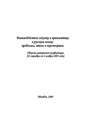 book Взаимодействие лексики и грамматики в русском языке: проблемы, итоги и перспективы