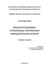 book Технология дорожно-строительных материалов в природоохранном аспекте