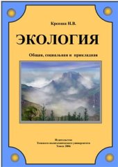 book Экология. Общая, социальная, прикладная