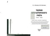 book Теория бухгалтерского учета