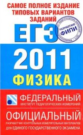 book Самое полное издание типовых вариантов заданий ЕГЭ: 2011: Физика