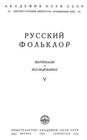 book Русский фольклор. Материалы и исследования. Том V