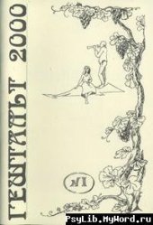 book Гештальт 2000. Сборник материалов Московского Гештальт Института