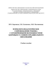 book Психолого-педагогическое сопровождение ребёнка с ограниченными возможностями здоровья в условиях предшкольного образования