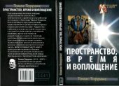 book Пространство, время и воплощение