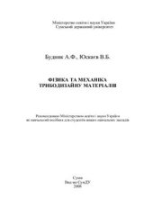 book Фізика та механіка трибодизайну матеріалів Физика и механика трибодизайна материалов)