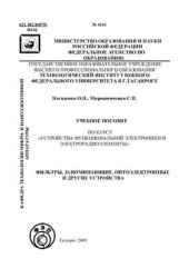 book Фильтры, запоминающие, оптоэлектронные и другие устройства