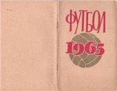 book Футбол-1965. Справочник-календарь