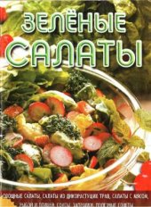 book Зеленые салаты