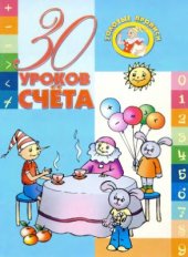 book 30 уроков счета