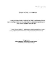 book Повышение эффективности управления инвестиционной деятельностью в водоснабжении жилищно-коммунального хозяйства