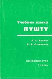 book Учебник языка пушту. Основной курс 1 часть