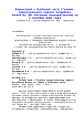 book Комментарий к Уголовно-процессуальному кодексу Республики Казахстан. Общая и Особенная части