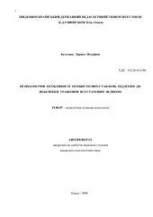 book Психологічні особливості особистісних ставлень підлітків до небезпеки ураження ВІЛ статевим шляхом