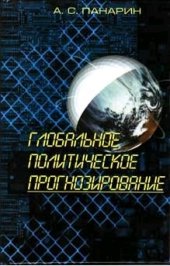 book Глобальное политическое прогнозирование