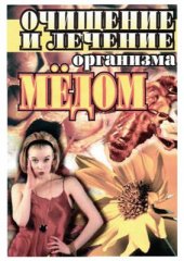 book Очищение и лечение организма мёдом