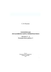 book Материалы курса Олимпиады по базовому курсу информатики