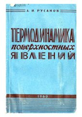 book Термодинамика поверхностных явлений