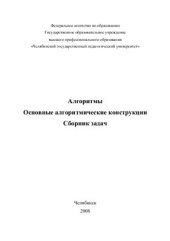 book Алгоритмы. Основные алгоритмические конструкции: Сборник задач