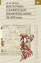 book Восточно-славянское правописание XI-XIII века