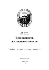 book Безопасность жизнедеятельности