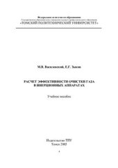 book Расчет эффективности очистки газа в инерционных аппаратах