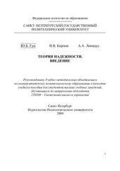 book Теория надежности. Введение: учеб. пособие