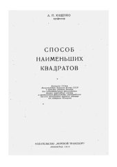 book Способ наименьших квадратов