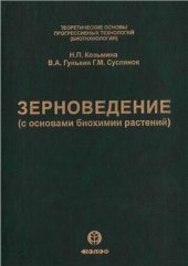 book Зерноведение (с основами биохимии растений)