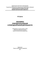 book Экономика природопользования и природоохранной деятельности