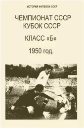 book История футбола СССР. Чемпионат СССР. Кубок СССР. Класс Б. 1950 год