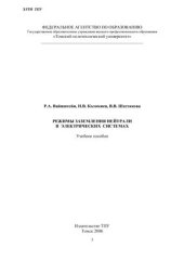 book Режимы заземления нейтрали в электрических системах