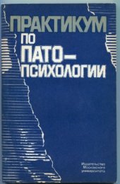 book Практикум по патопсихологии