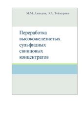book Переработка высокожелезистых сульфидных свинцовых концентратов