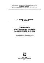 book Литейные жаропрочные сплавы на никелевой основе. Разработка и исследования