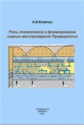 book Роль спелеогенеза в формировании серных месторождений Предкарпатья