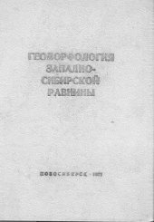 book Геоморфология Западно-Сибирской равнины