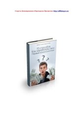 book 10 способов как заработать свои первые комиссионные