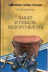 book Закат и гибель Белого флота